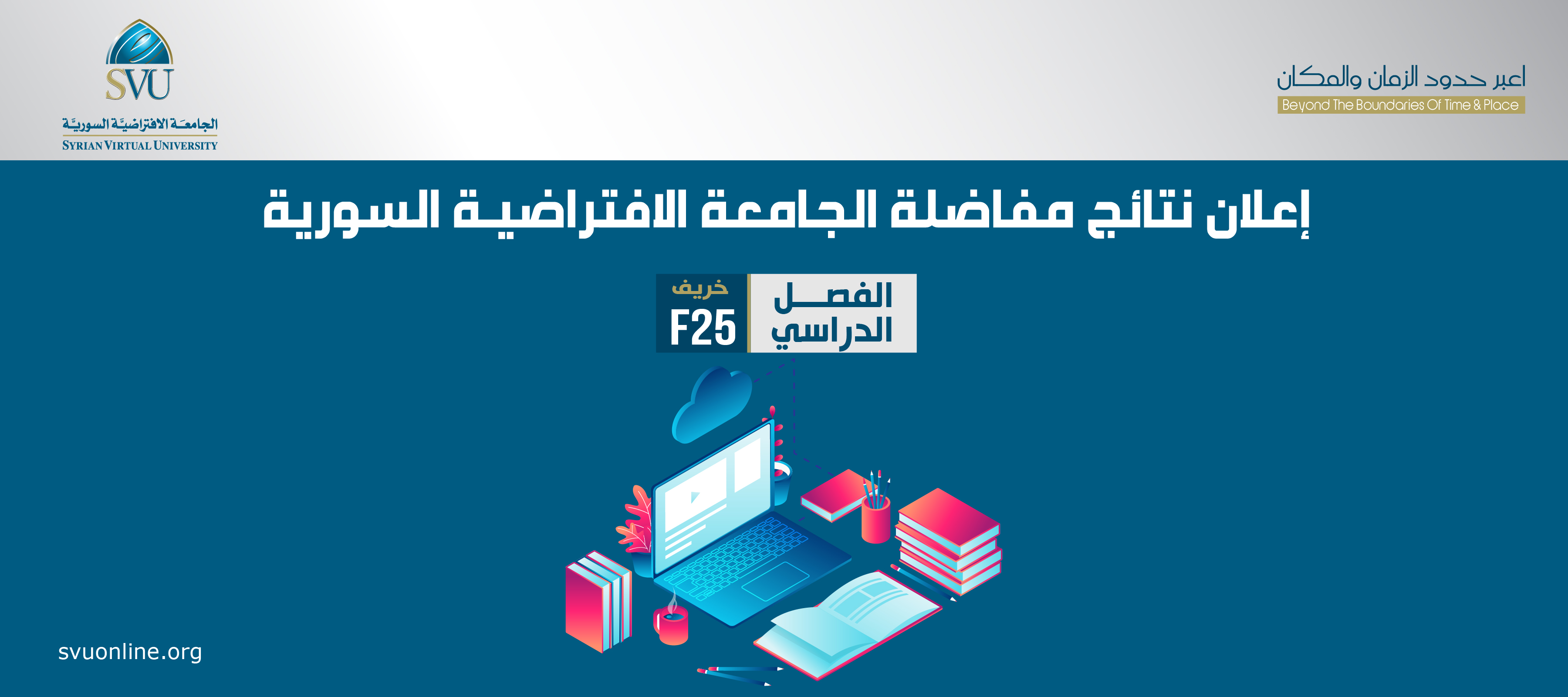 صدور نتائج مفاضلة خريف 2025 في الجامعة الافتراضية السورية